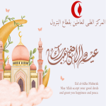 تهنئة بمناسبة عيد الأضحى المبارك وتننويه بشأن مواعيد الإجازة تهنئة بمناسبة عيد الأضحى المبارك وتننويه بشأن مواعيد الإجازة
