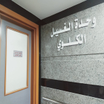 وحدة الكلى ( الغسيل الكلوى )