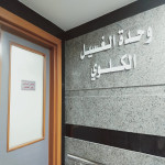 وحدة الكلى ( الغسيل الكلوى )