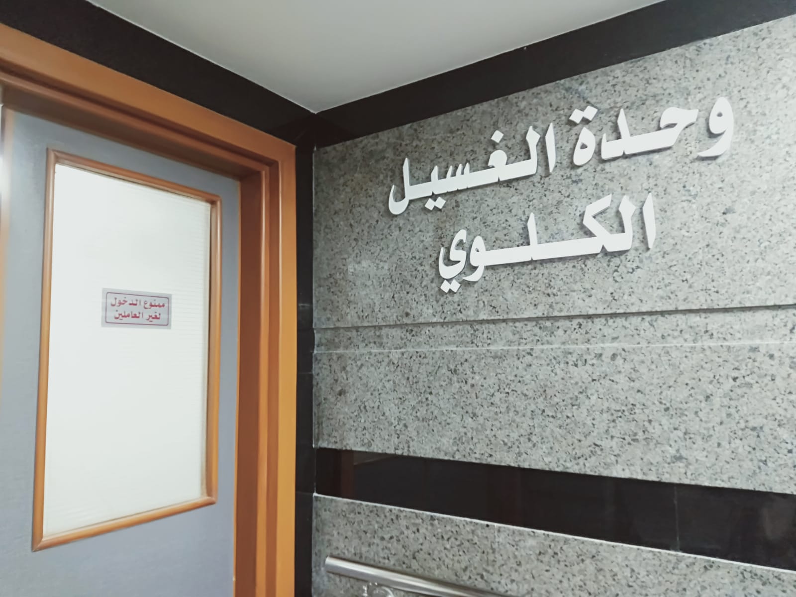 وحدة الكلى ( الغسيل الكلوى )